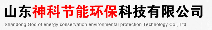 山东神科节能环保科技有限公司